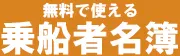 【無料】乗船名簿（利用者名簿）簡単管理サイト